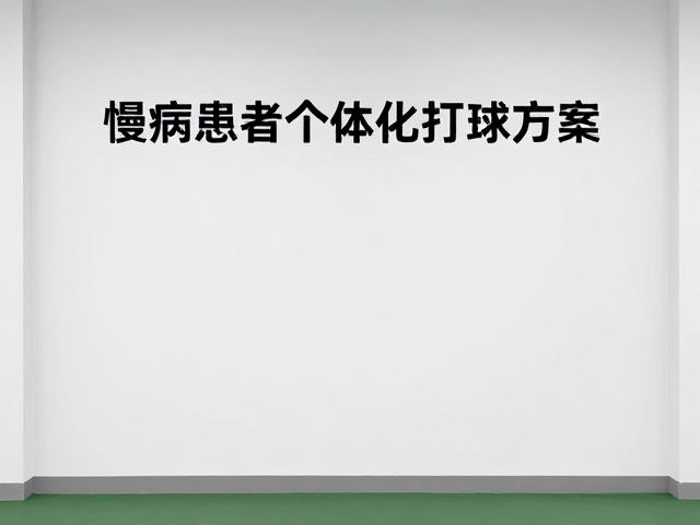 基于生理指标的个体化方案定制逻辑