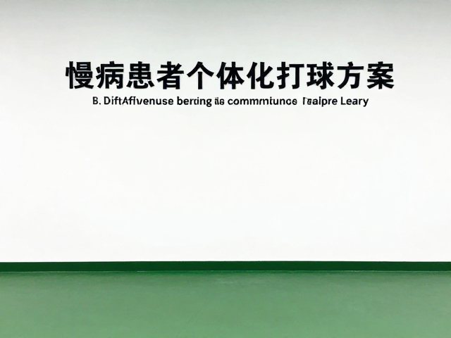 执行监测与长期依从性管理