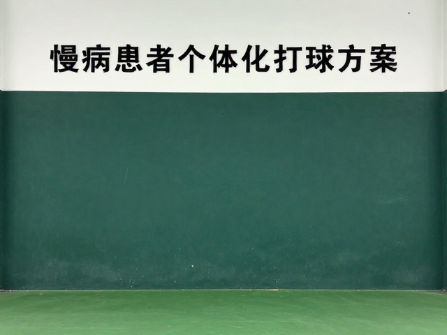 老年网球俱乐部墙打基础，慢病患者个体化打球方案