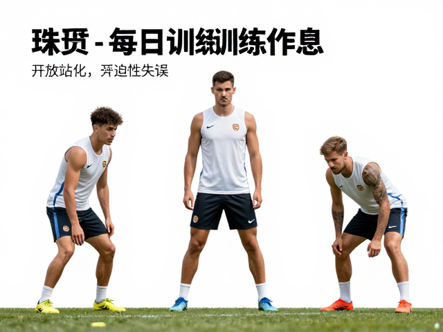 职业球员每日训练作息，优化开放式站位移动，降低非受迫性失误