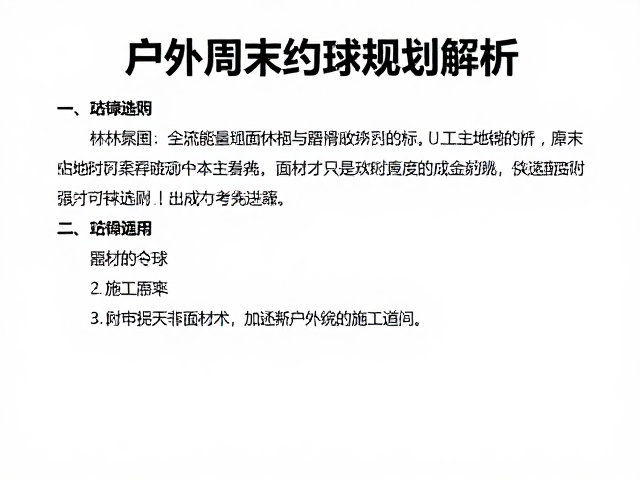 主流户外运动地面材质与施工考量