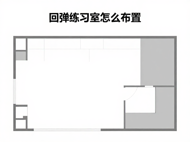 室内单人回弹练习室怎么布置？热门时段难约，价格详解