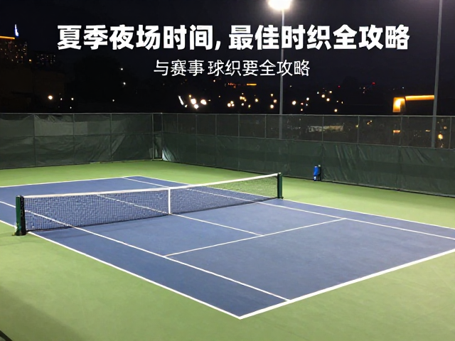 夏季夜场网球最佳打球时间与赛事组织全攻略