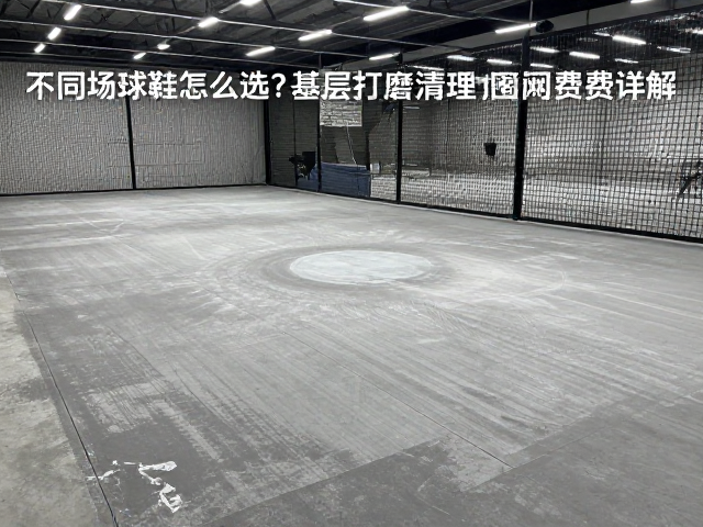 场地基础维护:基层打磨与清理的成本逻辑