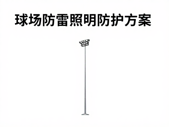 球场防雷照明防护方案，校正灯具角度与施工验收规范全解析