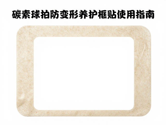 护框贴的标准安装流程