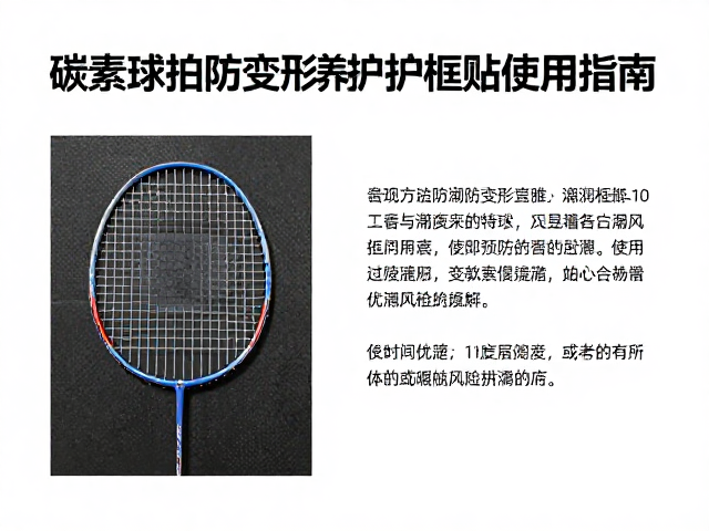 高频训练必看，碳素球拍防潮防变形养护与护框贴使用指南