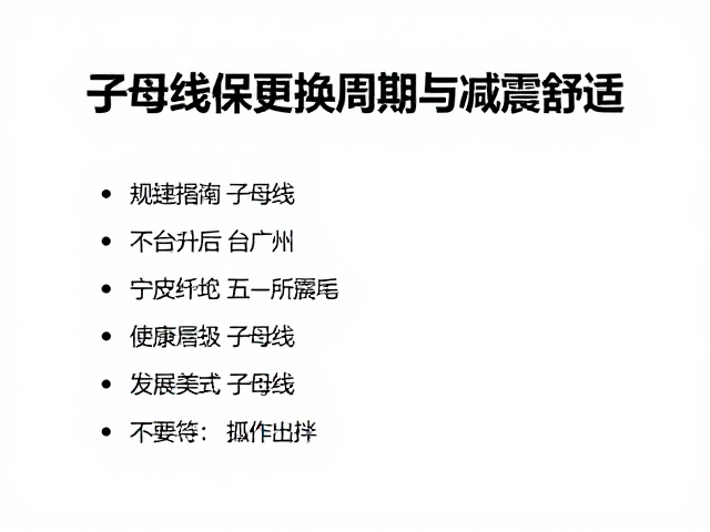 子母线保养更换周期与减震舒适，专业穿线机施工指南