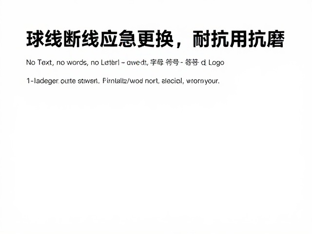 球线断线应急更换，耐用抗磨技巧与个人球拍保养指南
