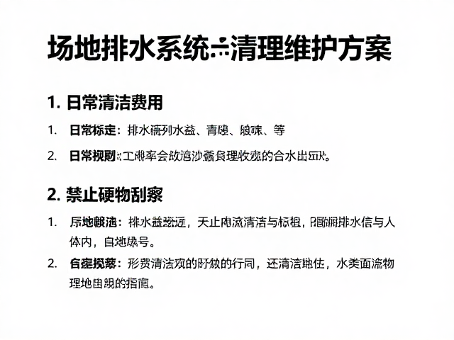 场地排水系统清理维护方案，日常清洁费用与禁止硬物刮擦指南