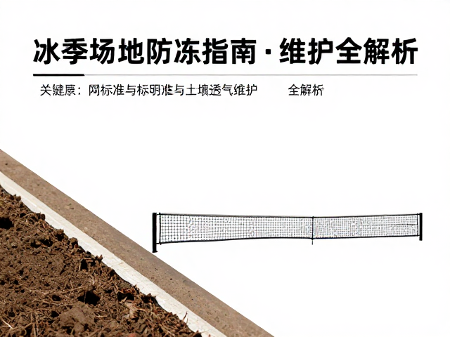 标准网球场地的土壤透气性与基础层维护规范