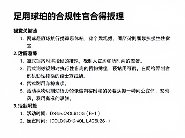 赛事执行中的合规性审查