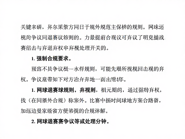 争议球与退赛的关联与实例分析