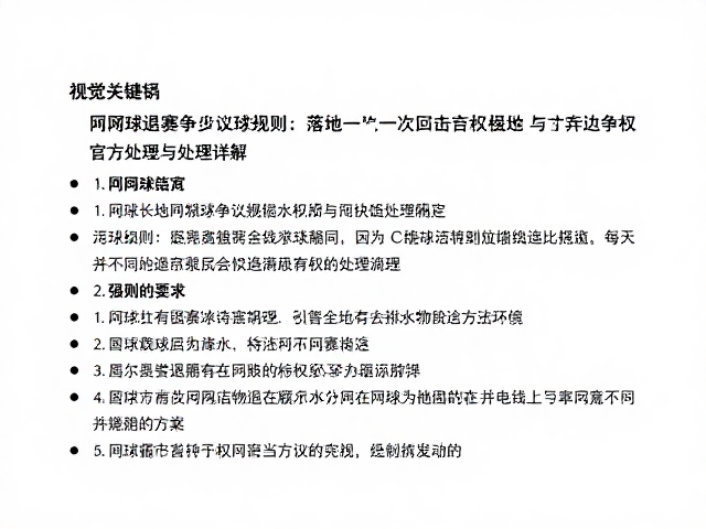 网球退赛争议球规则，落地一次回击与弃权官方处理详解