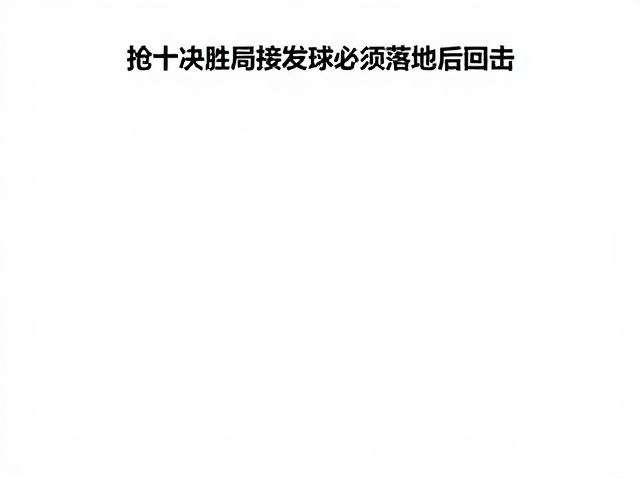 落地后回击的正确技术逻辑