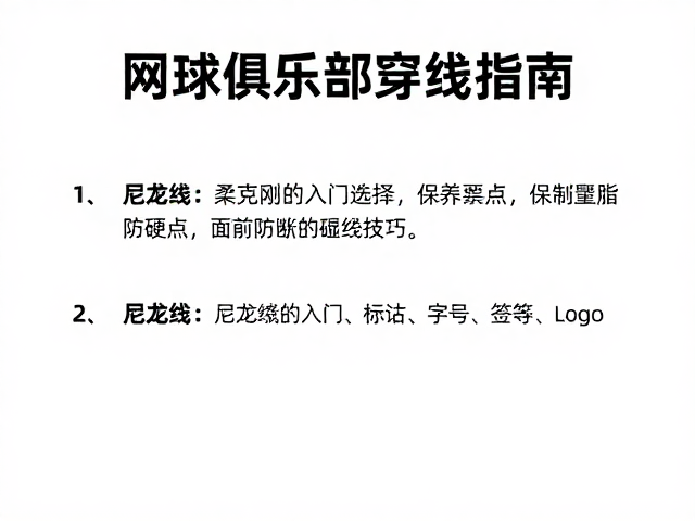 尼龙线：以柔克刚的入门选择与穿线要点