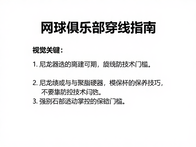 聚酯硬线：旋转利器与力量掌控的技术门槛