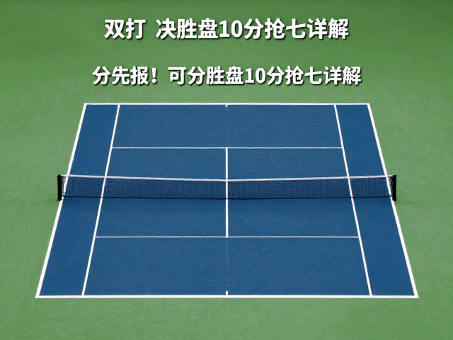决胜盘10分抢七的触发条件
