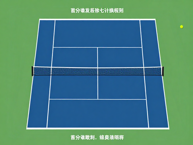 首分发球权的归属逻辑