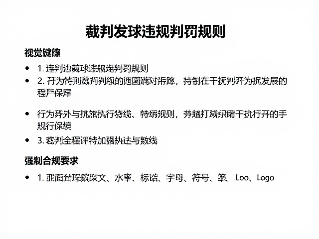 违规判罚的执行流程与分级