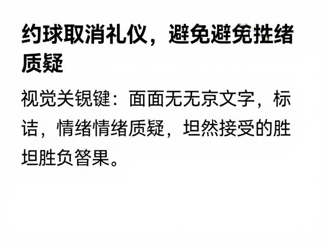 胜负心态与情绪管理的重构
