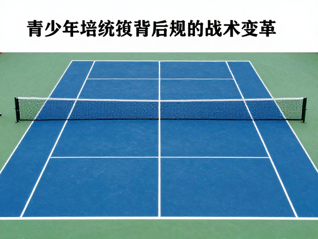网球规则演变与底线相持，青少年培训兴起背后的战术变革