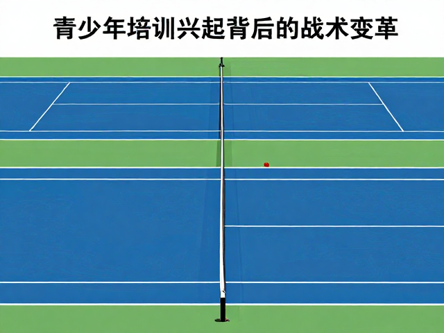 青少年培训体系的战术重构与长期发展路径