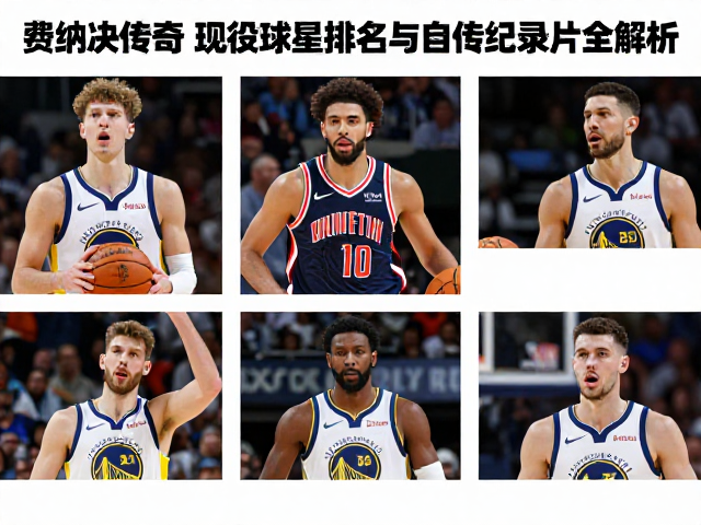 现役新星的技术演进与格局重塑