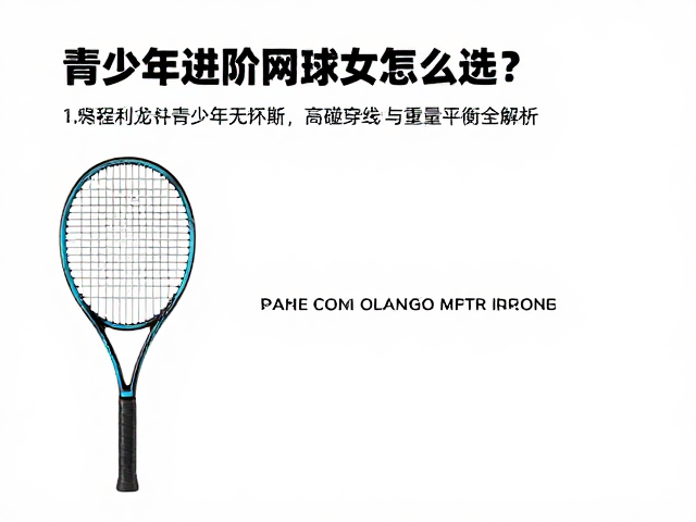 青少年进阶网球拍怎么选？高磅穿线与重量平衡全解析