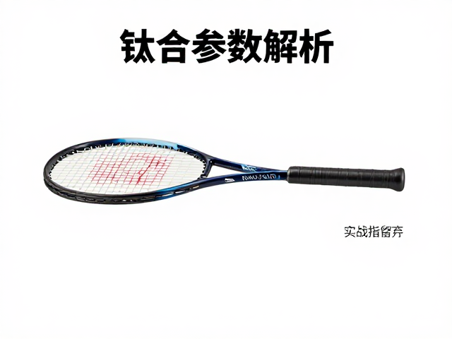 钛合金材料的参数解析
