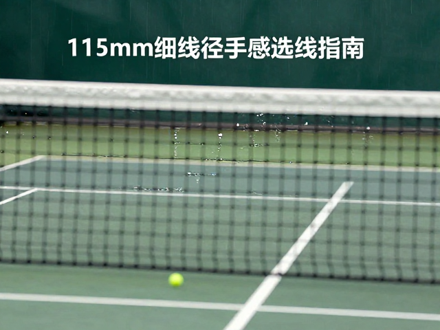 1.15mm细线径的选择逻辑与性能优势