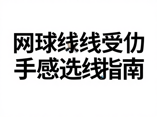 网球线受潮老化怎么换？1.15mm细线径手感选线指南