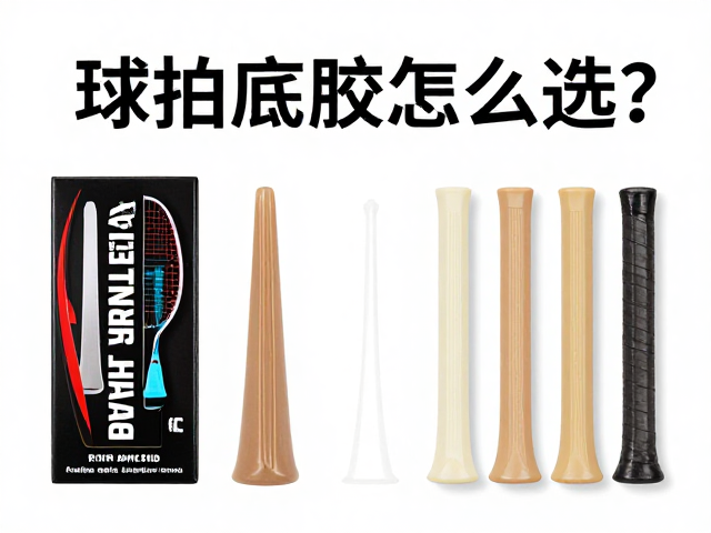 球拍底胶怎么选？不同手柄号搭配建议，量贩装手胶实惠套装推荐