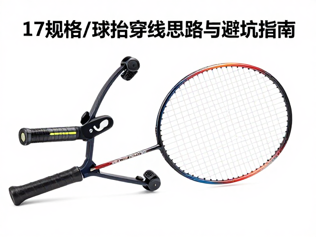 17规格球拍塌框预防，固定夹穿线机穿线思路与避坑指南