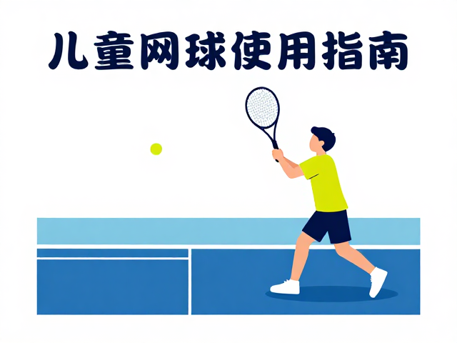 兼顾儿童安全使用指南