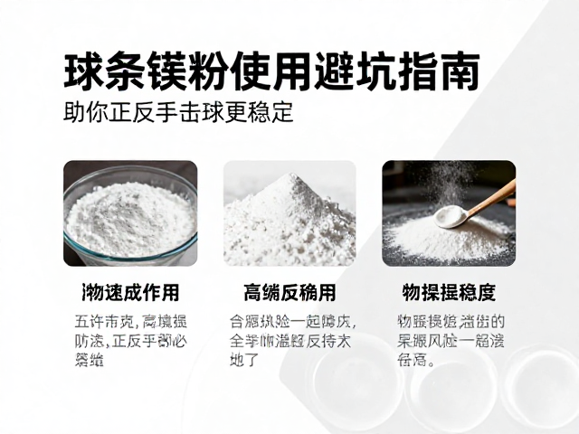 业余球友必看，镁粉使用避坑指南，助你正反手击球更稳定