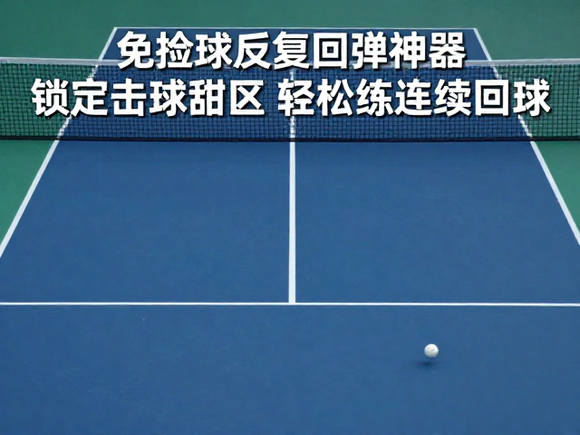 构建连续回球，提升体能与意识