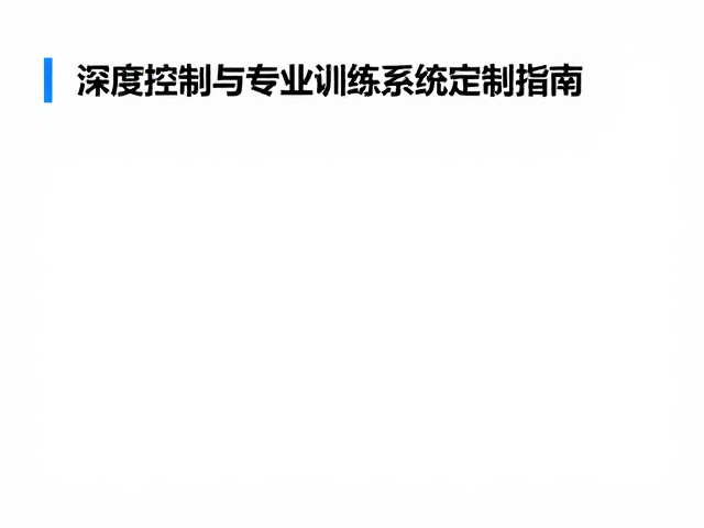 高精度感知训练与反馈机制构建