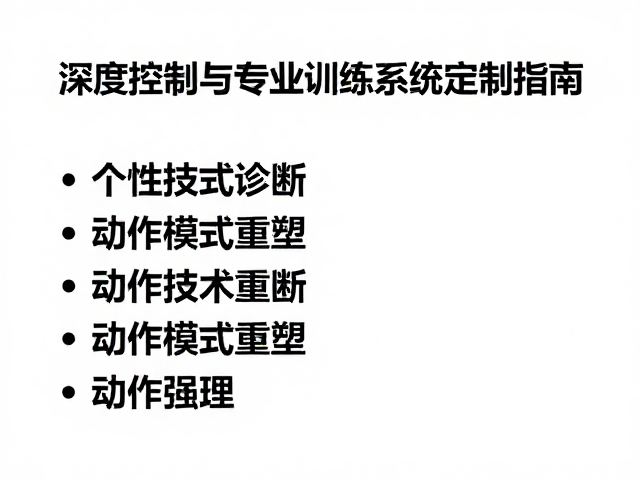 个性化技术诊断与动作模式重塑