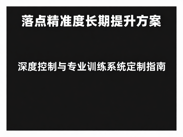 环境适应性训练与心理调控策略
