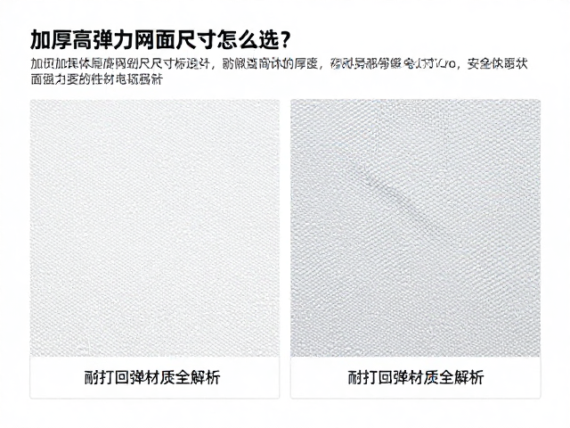 加厚高弹力网面尺寸怎么选？耐打回弹材质全解析