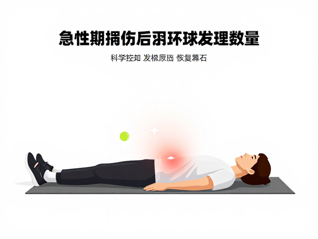 急性腰扭伤后打球减量，控制发球数量，守护腰椎健康