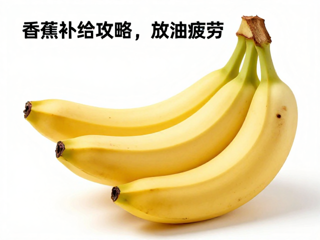 香蕉补给攻略，控油控糖，改善运动疲劳，维持爆发力输出