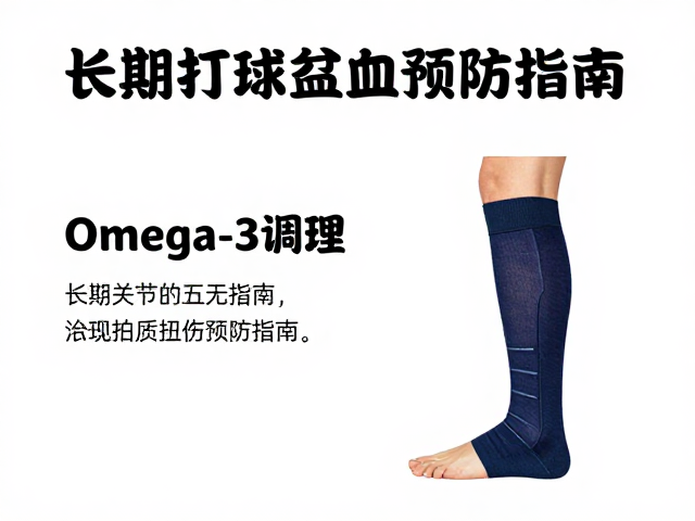 长期打球贫血食补，Omega-3调理，踝关节扭伤预防指南