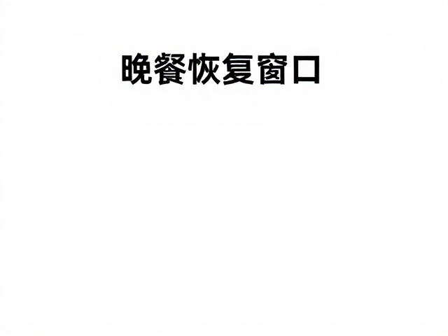 高效恢复能量的碳水化合物协同作用