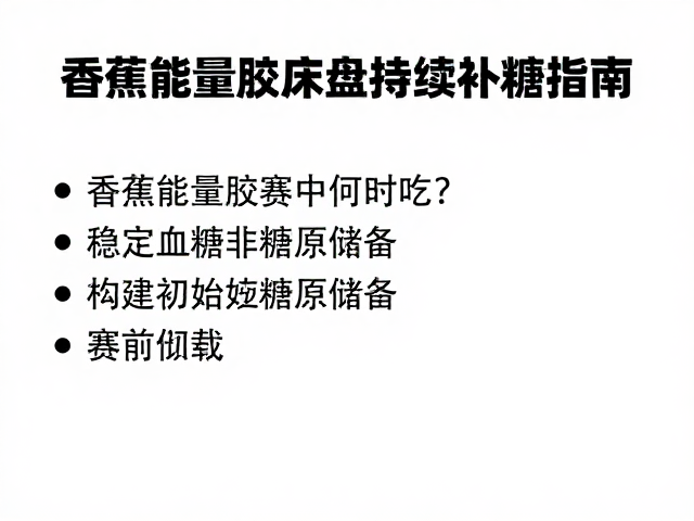 香蕉能量胶赛中何时吃？稳定血糖，长盘持续补糖指南