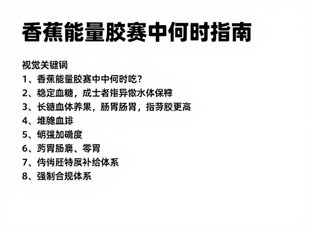个体差异与肠胃适应:构建专属补给体系
