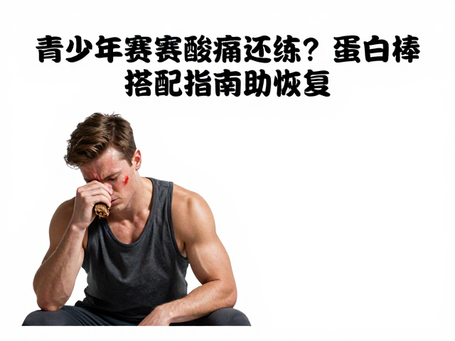 赛后食用时机与场景化应用策略