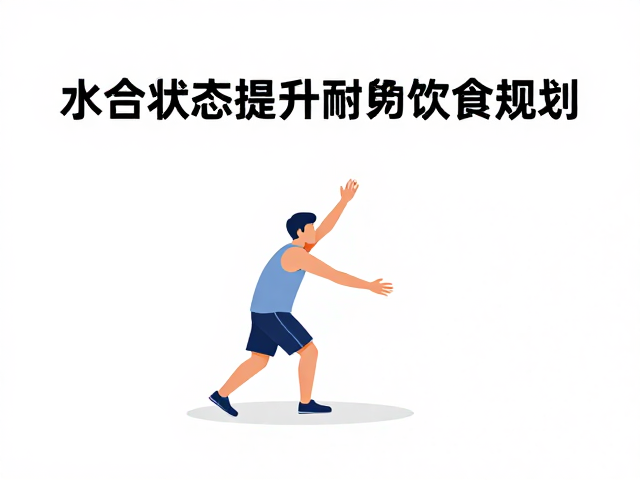针对性饮食策略与微量营养素协同