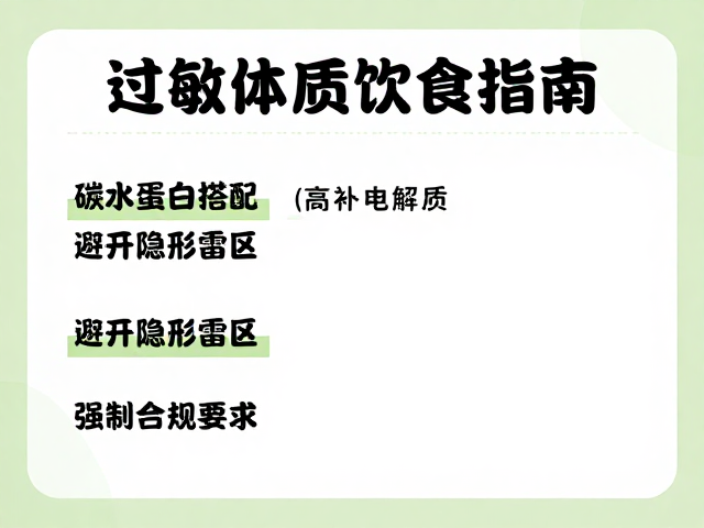 过敏体质饮食指南，碳水蛋白搭配与高温补电解质方案